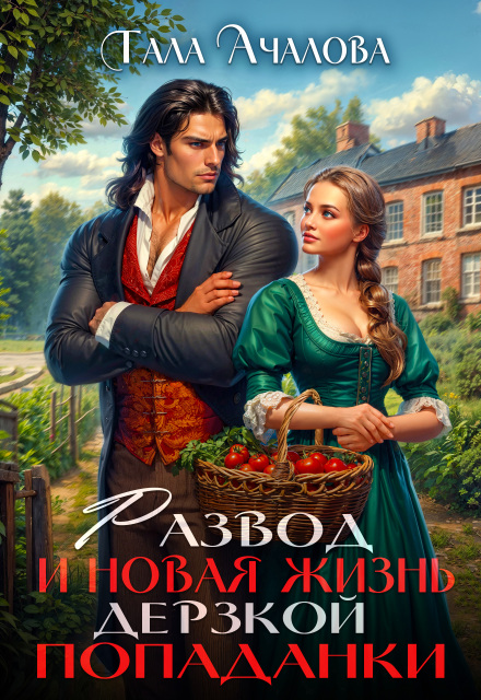 Скачать полную книгу «Развод и новая жизнь дерзкой попаданки» Тала Ачалова бесплатно