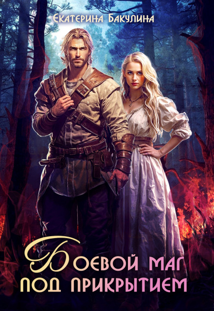 Скачать полную книгу «Боевой маг под прикрытием» Екатерина Бакулина бесплатно
