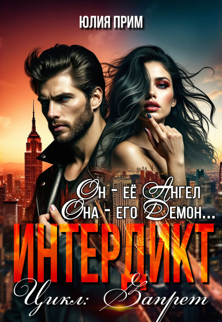 Скачать полную книгу «Интердикт» Юлия Прим бесплатно