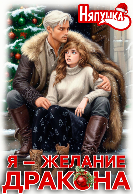 Скачать полную книгу «Я — желание дракона» Няпушка бесплатно