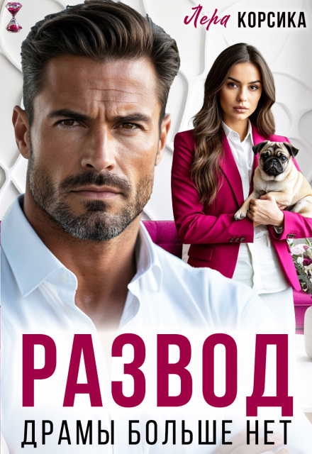 Скачать полную книгу «Развод. Драмы больше нет» Лера Корсика бесплатно