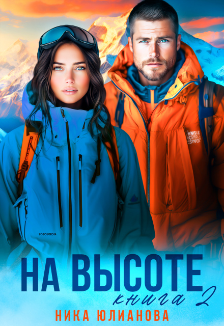 Скачать полную книгу «На высоте 2» Ника Юлианова бесплатно