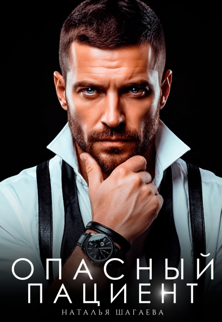 Скачать полную книгу «Опасный пациент» Наталья Шагаева бесплатно