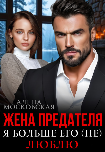 Скачать полную книгу «Жена предателя. Я больше его (не) люблю» Алена Московская бесплатно