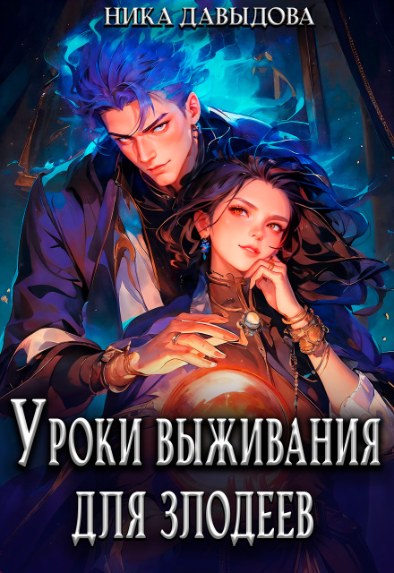 Скачать полную книгу «Уроки выживания для злодеев» Ника Давыдова бесплатно