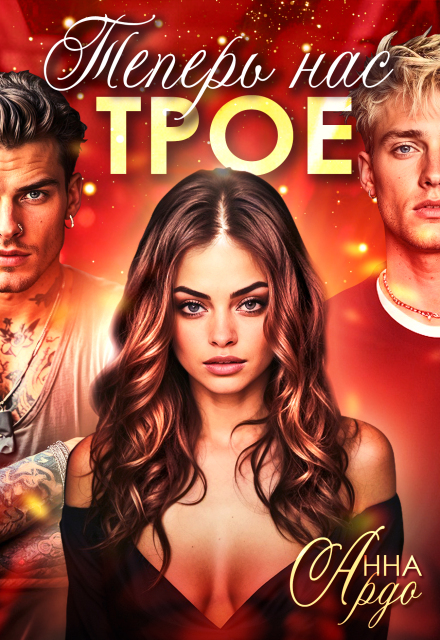 Скачать полную книгу «Теперь нас трое» Анна Ардо бесплатно