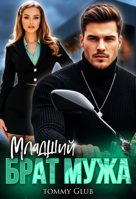 Скачать полную книгу «Младший брат мужа» Tommy Glub бесплатно