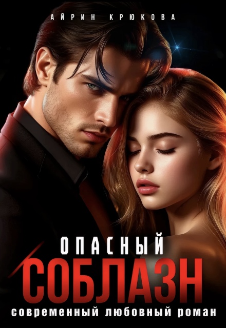 Скачать полную книгу «Опасный соблазн» Айрин Крюкова бесплатно