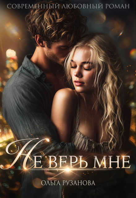 Читать онлайн полностью книгу «Не верь мне» Ольга Рузанова бесплатно Скачать полную книгу «Не верь мне» Ольга Рузанова бесплатно