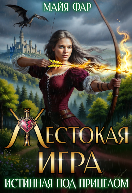 Скачать полную книгу «Жестокая игра. Истинная под прицелом» Майя Фар бесплатно