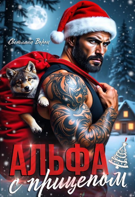 Читать онлайн полностью книгу «Альфа с прицепом» Светлана Ворон бесплатно Скачать полную книгу «Альфа с прицепом» Светлана Ворон бесплатно