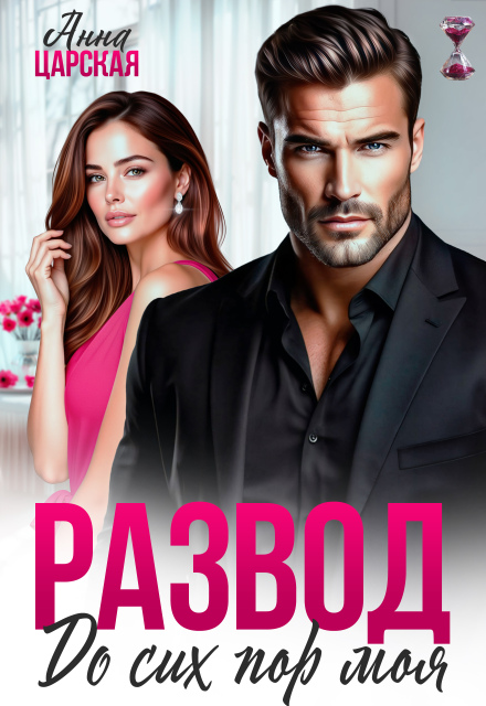 Скачать полную книгу «Развод. До сих пор моя» Анна Царская бесплатно