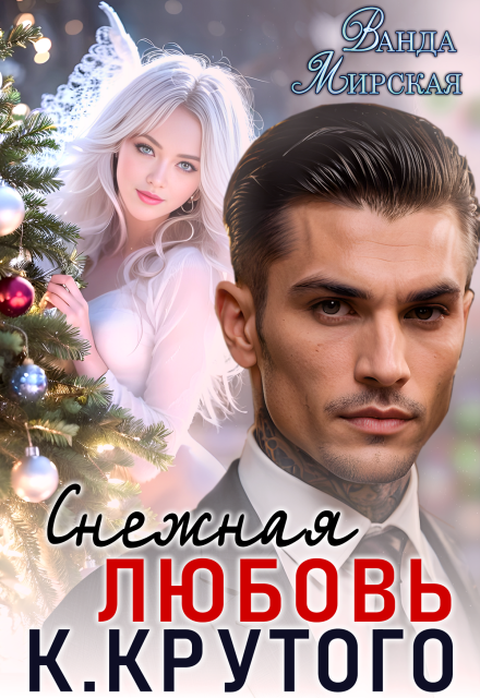 Скачать полную книгу «Снежная Любовь Кирилла Крутого» Ванда Мирская бесплатно