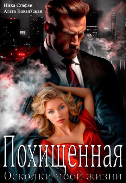 Скачать полную книгу «Похищенная. Осколки моей жизни» Ника Стефан, Агата Ковальская бесплатно
