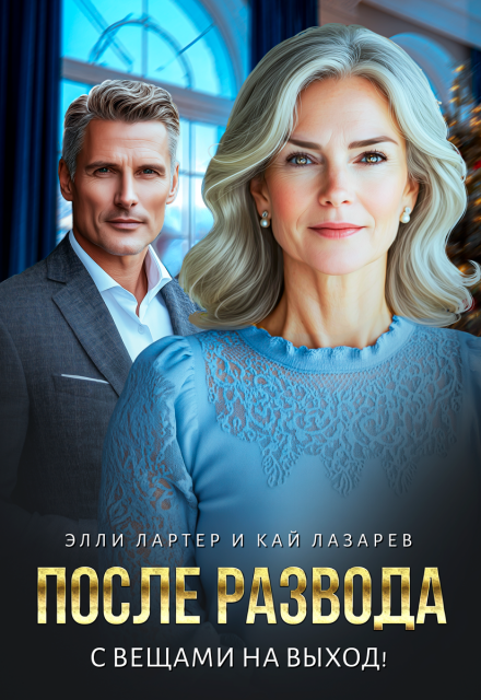 Скачать полную книгу «После развода. С вещами на выход!» Элли Лартер, Кай Лазарев бесплатно