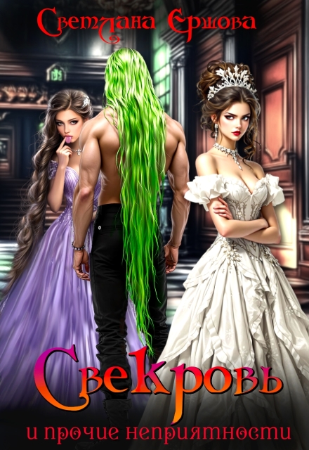 Читать онлайн полностью книгу «Свекровь и прочие неприятности» Светлана Ершова бесплатно Скачать полную книгу «Свекровь и прочие неприятности» Светлана Ершова бесплатно