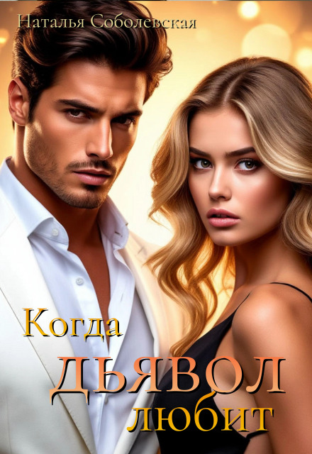 Скачать полную книгу «Когда дьявол любит» Наталья Соболевская бесплатно