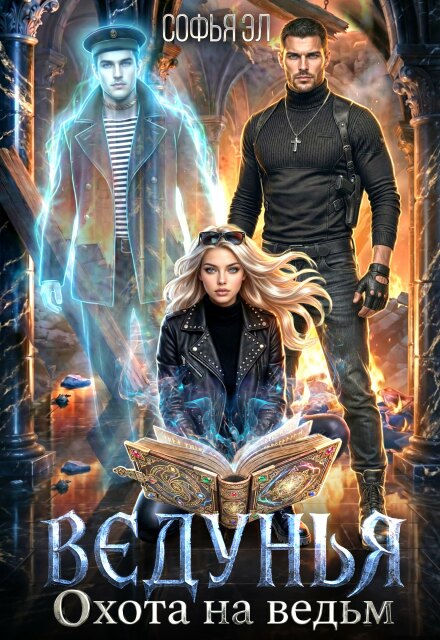 Скачать полную книгу «Ведунья. Охота на ведьм» Софья Эл бесплатно