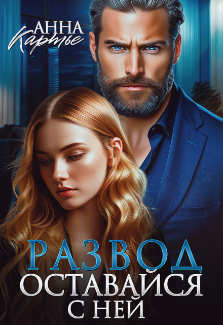 Скачать полную книгу «Развод. Оставайся с ней» Анна Картье бесплатно