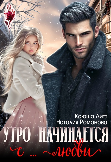 Читать онлайн полностью книгу «Утро начинается с... любви» Наталия Романова, Ксюша Литт бесплатно Скачать полную книгу «Утро начинается с... любви» Наталия Романова, Ксюша Литт бесплатно