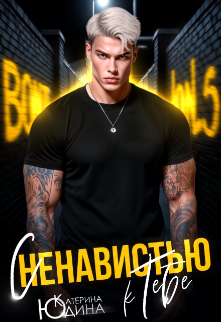 Скачать полную книгу «С ненавистью к тебе» Екатерина Юдина бесплатно