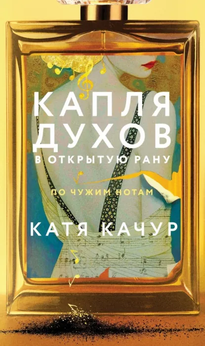 Скачать полную книгу «Капля духов в открытую рану» Катя Качур бесплатно