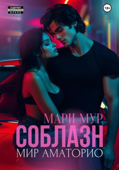 Читать онлайн полностью книгу «Соблазн» Мари Мур бесплатно Скачать полную книгу «Соблазн» Мари Мур бесплатно