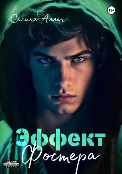 Читать онлайн полностью книгу «Эффект Фостера» Селина Аллен бесплатно Скачать полную книгу «Эффект Фостера» Селина Аллен бесплатно