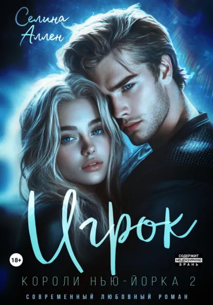 Читать онлайн полностью книгу «Игрок» Селина Аллен бесплатно Скачать полную книгу «Игрок» Селина Аллен бесплатно