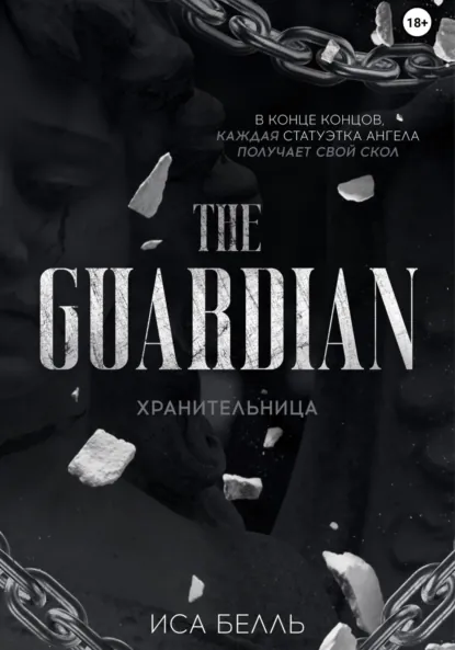 Читать онлайн полностью книгу «Хранительница» Иса Белль бесплатно Скачать полную книгу «Хранительница» Иса Белль бесплатно