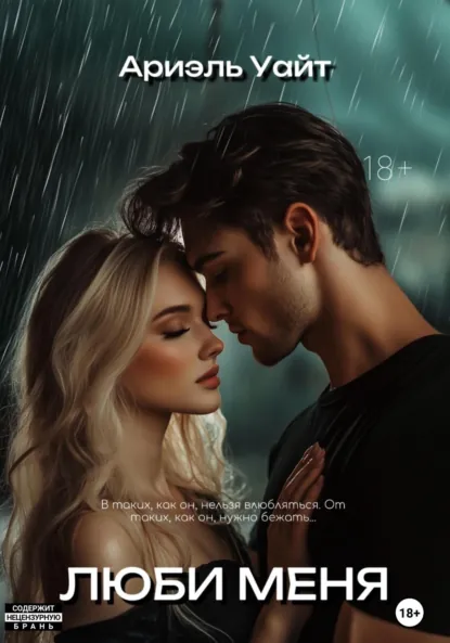 Скачать полную книгу «Люби меня» Ариэль Уайт бесплатно