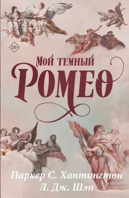 Скачать полную книгу «Мой темный Ромео» Паркер С. Хантингтон бесплатно