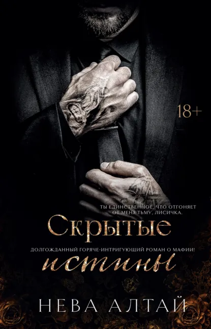 Читать онлайн полностью книгу «Скрытые истины» Нева Алтай бесплатно Скачать полную книгу «Скрытые истины» Нева Алтай бесплатно