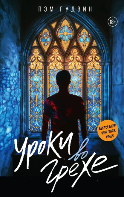 Скачать полную книгу «Уроки во грехе» Пэм Гудвин бесплатно