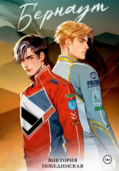 Скачать полную книгу «Бернаут. Второй раунд» Виктория Побединская бесплатно