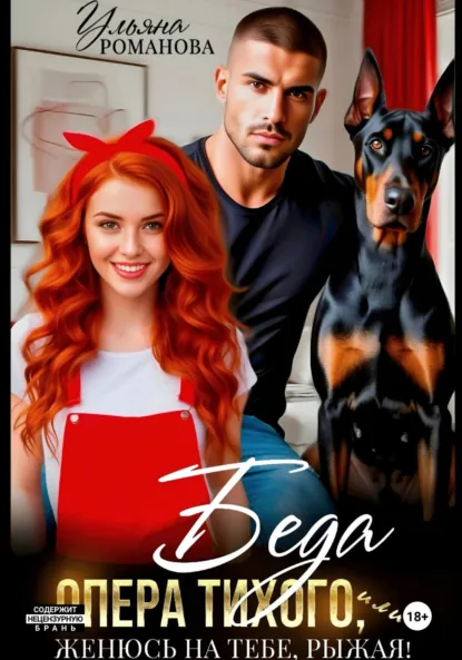 Скачать полную книгу «Беда опера Тихого, или Женюсь на тебе, рыжая» Ульяна Романова бесплатно