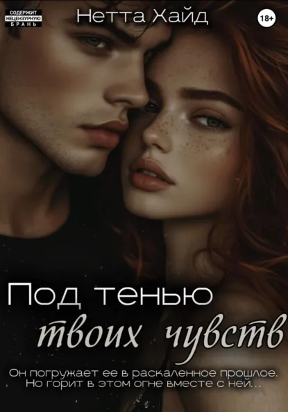Скачать полную книгу «Под тенью твоих чувств» Нетта Хайд бесплатно