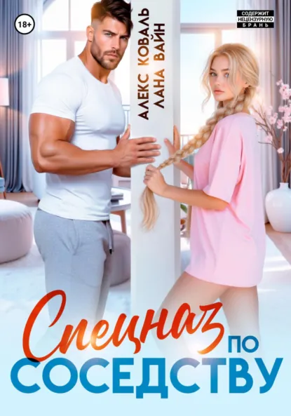 Скачать полную книгу «Спецназ по соседству» Алекс Коваль, Лана Вайн бесплатно