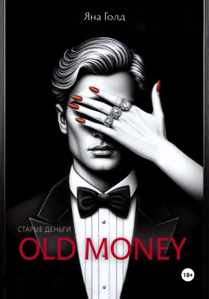 Скачать полную книгу «Олд мани» Яна Голд бесплатно