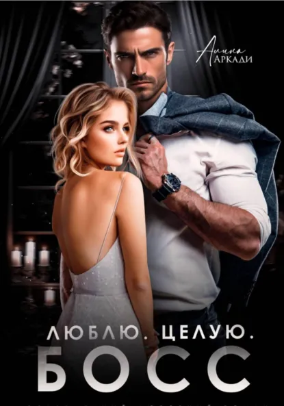 Читать онлайн полностью книгу «Люблю. Целую. Босс» Алина Аркади бесплатно Скачать полную книгу «Люблю. Целую. Босс» Алина Аркади бесплатно