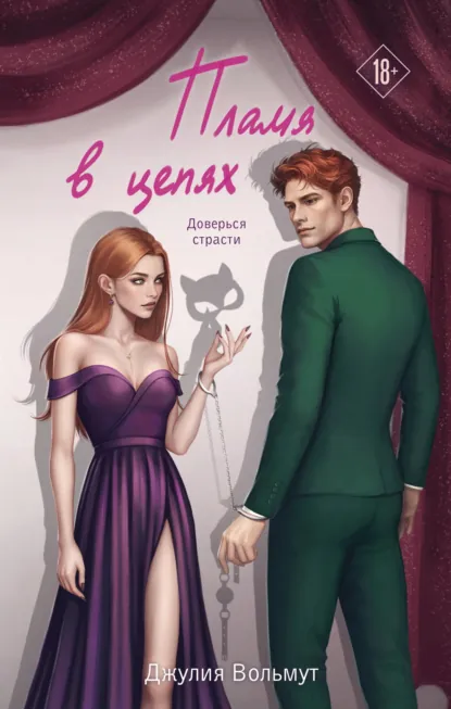 Скачать полную книгу «Пламя в цепях» Джулия Вольмут бесплатно
