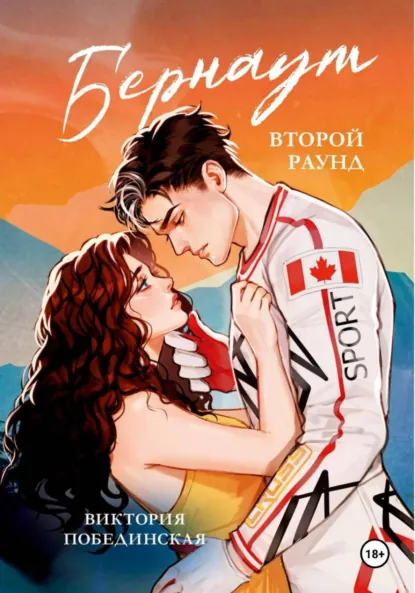 Скачать полную книгу «Бернаут» Виктория Побединская бесплатно