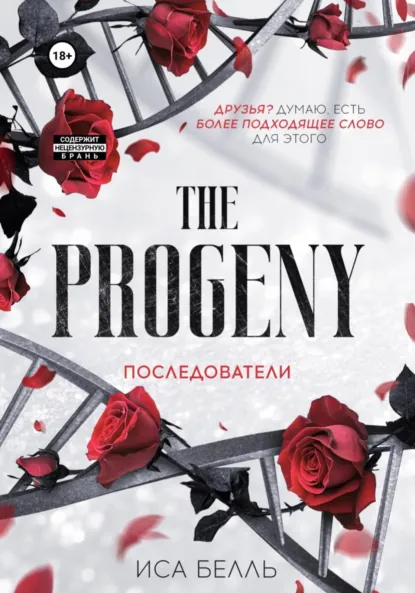 Читать онлайн полностью книгу «Последователи» Иса Белль бесплатно Скачать полную книгу «Последователи» Иса Белль бесплатно