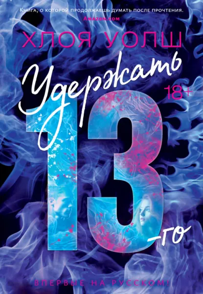 Скачать полную книгу «Удержать 13-го» Хлоя Уолш бесплатно