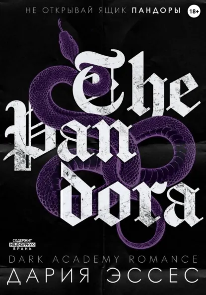 Читать онлайн полностью книгу «Пандора» Дария Эссес бесплатно Скачать полную книгу «Пандора» Дария Эссес бесплатно