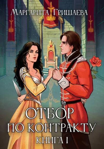 Скачать полную книгу «Отбор по контракту» Маргарита Гришаева бесплатно