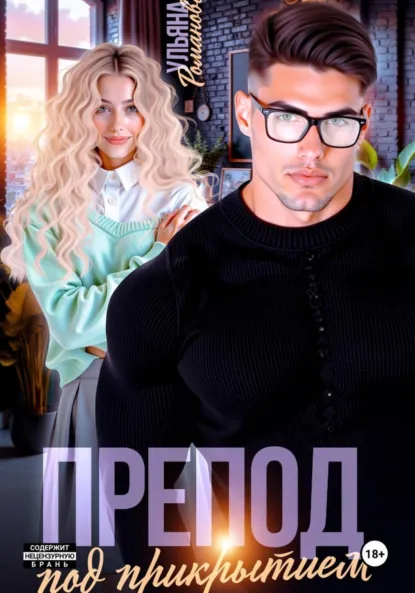 Читать онлайн полностью книгу «Препод под прикрытием» Ульяна Романова бесплатно Скачать полную книгу «Препод под прикрытием» Ульяна Романова бесплатно