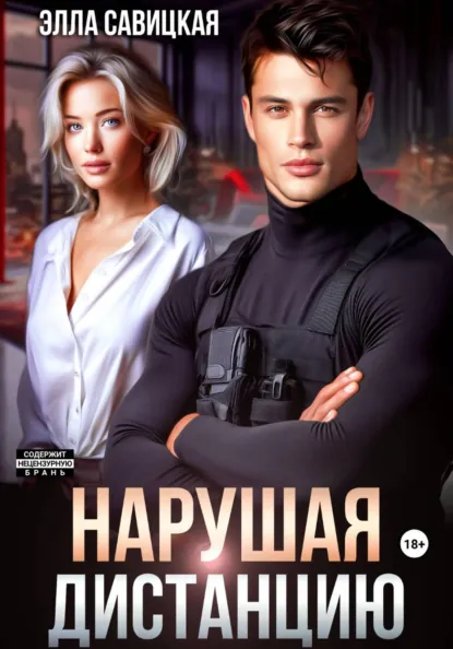 Скачать полную книгу «Нарушая дистанцию» Элла Савицкая бесплатно