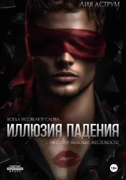 Читать онлайн полностью книгу «Иллюзия падения» Лия Аструм бесплатно Скачать полную книгу «Иллюзия падения» Лия Аструм бесплатно