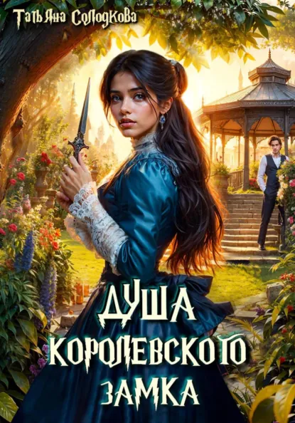 Скачать полную книгу «Душа королевского замка» Татьяна Солодкова бесплатно